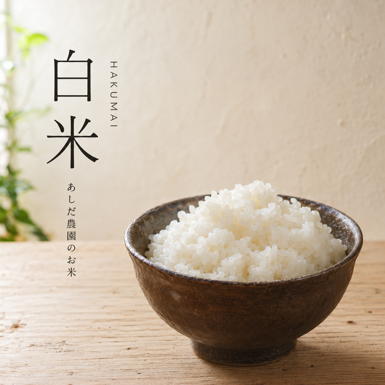 あしだ農園のお米定期便